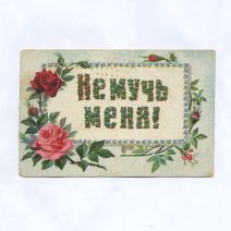 Открытка "Не мучь меня". Российская Империя до 1917 г.