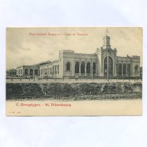 Санкт-Петербург. Варшавский Вокзал. Российская Империя до 1917 г.