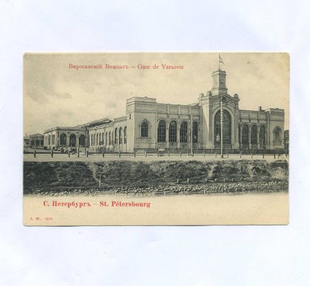 Санкт-Петербург. Варшавский Вокзал. Российская Империя до 1917 г.