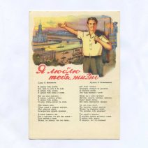Открытка "Я люблю тебя жизнь". Слова К. Ваншенкина. Музыка Э. Колмановского. Воениздат Министерства обороны СССР