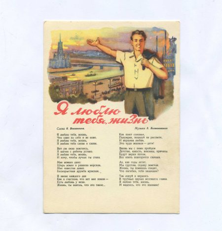 Открытка "Я люблю тебя жизнь". Слова К. Ваншенкина. Музыка Э. Колмановского. Воениздат Министерства обороны СССР
