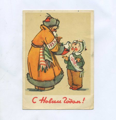 Открытка "С Новым годом!". Изд. ИЗОГИЗ. 1957 г.