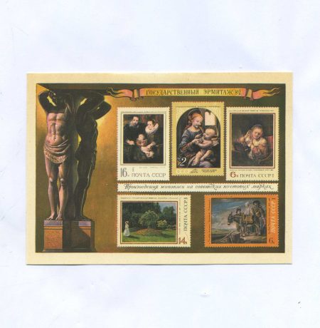 Государственный Эрмитаж. Произведения живописи на советских почтовых марках. Москва, СССР 1975 г.