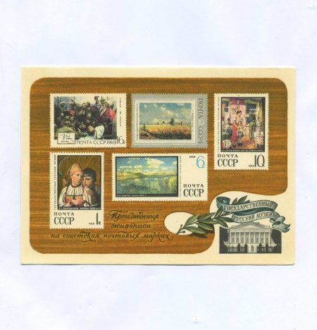 Государственный Русский музей. Произведения живописи на советских почтовых марках. Москва 1975 г.