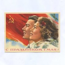 С праздником 1 Мая! Изд. Министерство связи СССР 1958 г.