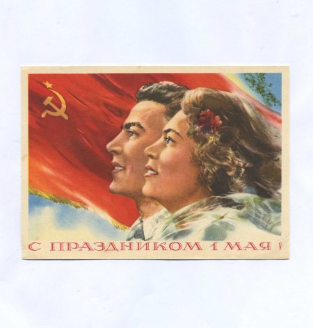 С праздником 1 Мая! Изд. Министерство связи СССР 1958 г.