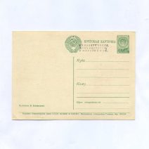 С праздником 1 Мая! Изд. Министерство связи СССР 1958 г.