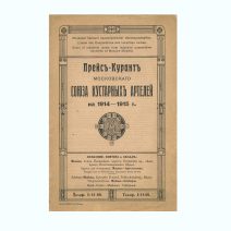 Прейс-Курант Московского Союза кустарных артелей на 1914-1915 гг. Т-во И.Н. Кушнерев и Ко, Москва 1914 г.