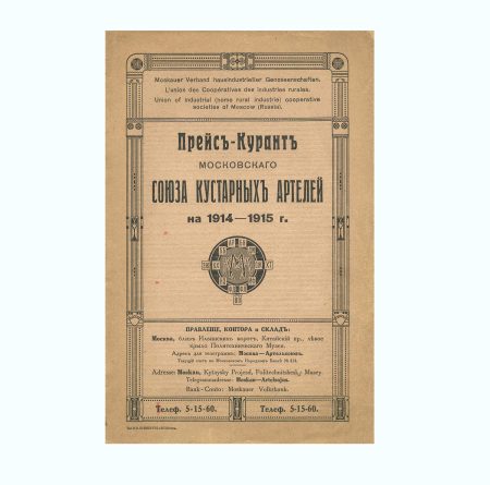 Прейс-Курант Московского Союза кустарных артелей на 1914-1915 гг. Т-во И.Н. Кушнерев и Ко, Москва 1914 г.