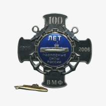Знак "100 лет ВМФ. Подводные силы России" 1906-2006 гг. РФ, Ювелирный завод "Альфа", СПб