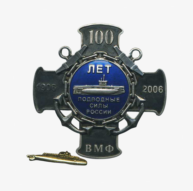 Знак «100 лет ВМФ. Подводные силы России» 1906-2006 гг. РФ, Ювелирный завод «Альфа», СПб