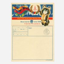 Телеграмма. Игры XXII Олимпиады Москва 80. Министерство связи СССР