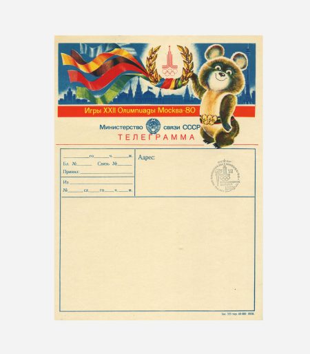 Телеграмма. Игры XXII Олимпиады Москва 80. Министерство связи СССР