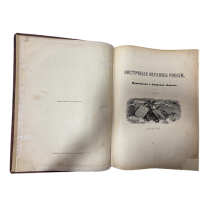 Живописная Россия. Отечество наше. Том XII, часть 2. Восточные окраины России. Приморская и Амурская области. 1895 г.