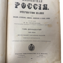 Живописная Россия. Отечество наше. Том XII, часть 2. Восточные окраины России. Приморская и Амурская области. 1895 г.
