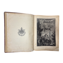 Живописная Россия. Отечество наше. Том XII, часть 2. Восточные окраины России. Приморская и Амурская области. 1895 г.