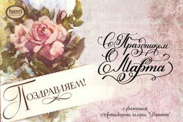 Антикварная галерея «Раритет» поздравляет с праздником 8 марта прекрасных дам!