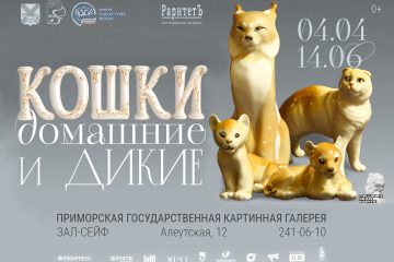 «Кошки. Домашние и дикие» из коллекции Антикварной галереи «Раритет» в выставочных залах Приморской государственной картинной галереи с 4 апреля 2026