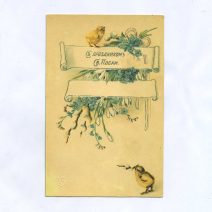 Открытка пасхальная "С праздником Св. Пасхи" Цыплята. Репринт. СССР