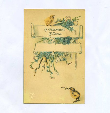 Открытка пасхальная "С праздником Св. Пасхи" Цыплята. Репринт. СССР