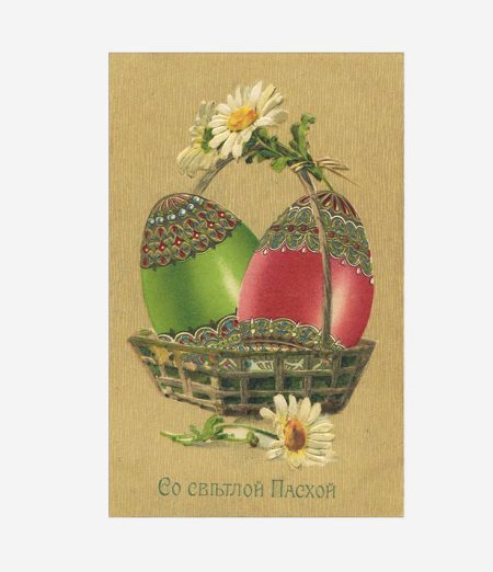 Открытка пасхальная "Со светлой Пасхой!" Изд. G.O.M. Российская Империя до 1917 г.
