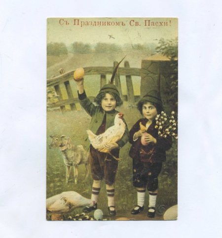 Открытка пасхальная "С праздником Св. Пасхи!" Два мальчика с курочкой и вербой. Репринт. СССР
