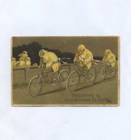 Открытка пасхальная "Поздравляю с праздником Св. Пасхи!" Цыплята на велосипедах. Изд. M.B.N. Российская Империя до 1917 г.