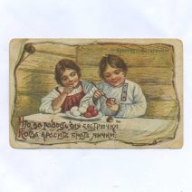 Открытка пасхальная "Христос Воскресе!" Собственное издание фабрики А.Ф. Постнова, Москва. Российская Империя до 1917 г.