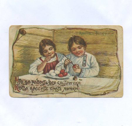 Открытка пасхальная "Христос Воскресе!" Собственное издание фабрики А.Ф. Постнова, Москва. Российская Империя до 1917 г.