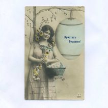 Открытка пасхальная "Христос Воскресе!" Девушка с цветами в волосах и корзинкой яиц. Российская Империя до 1917 г.