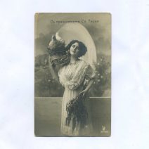 Открытка пасхальная "С праздником Св. Пасхи!" Девушка с курицей. Российская Империя до 1917 г.