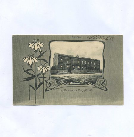 Никольск - Уссурийский. Аптека (виньетка). Российская Империя до 1917 г.