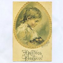 Открытка пасхальная "Христос Воскресе!" Бём Елизавета. Без указания издания. Российская Империя до 1917 г.