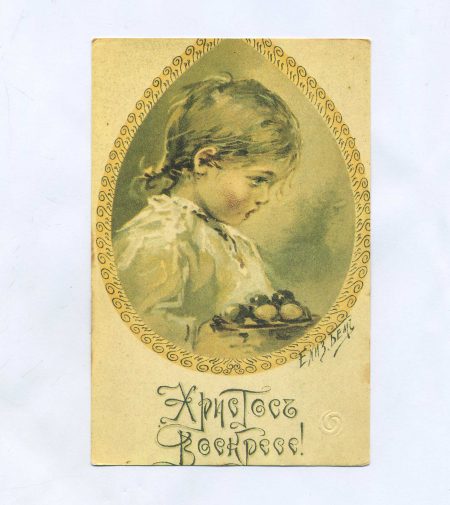 Открытка пасхальная "Христос Воскресе!" Бём Елизавета. Без указания издания. Российская Империя до 1917 г.
