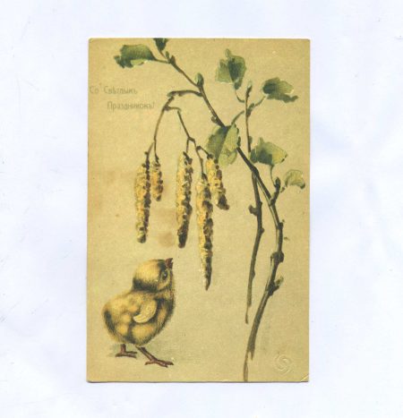 Открытка пасхальная "Со Светлым Праздником!" Птенец и березовые сережки. Репринт. СССР