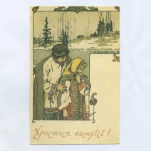 Открытка пасхальная "Христос Воскресе!" Худ. И. Билибин, 1900 г. Репринт. СССР