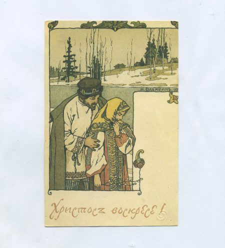 Открытка пасхальная "Христос Воскресе!" Худ. И. Билибин, 1900 г. Репринт. СССР