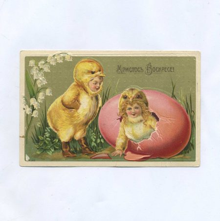 Открытка пасхальная "Христос Воскресе!" Дети в костюме птенцов. Российская Империя до 1917 г.