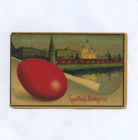 Открытка пасхальная "Христос Воскресе!" Пасхальное красное яйцо на фоне Кремля. Российская Империя до 1917 г.