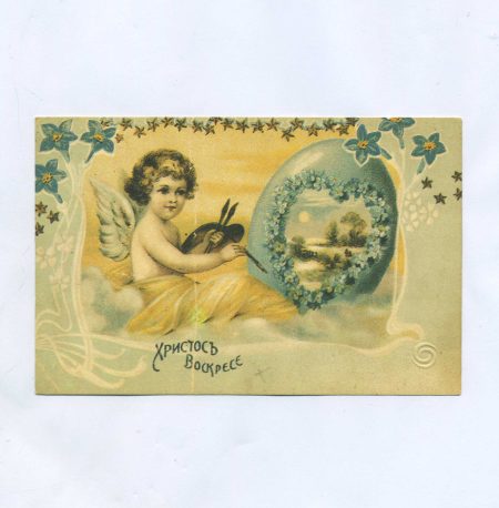 Открытка пасхальная "Христос Воскресе!" Ангелок расписывает яйцо. Изд. "Орбита", СССР 1990 г. Репринт открытки Российской Империи