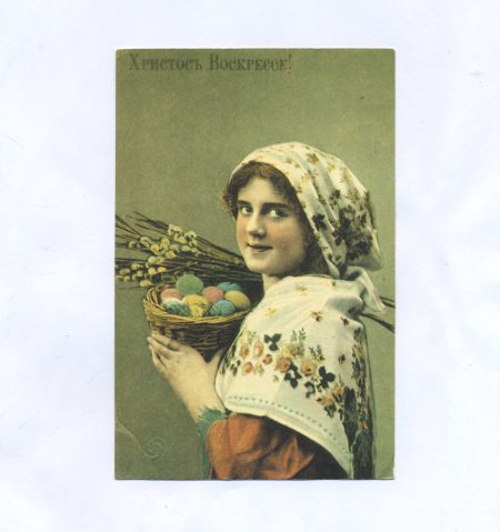 Открытка пасхальная "Христос Воскресе!" Девушка в платке с корзинкой яиц и вербой. Изд. "Орбита" СССР 1990 г. Репринт открытки Российской Империи