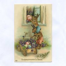 Открытка пасхальная "С праздником Св. Пасхи!" Кролики с пасхальными яйцами. Российская Империя до 1917 г.