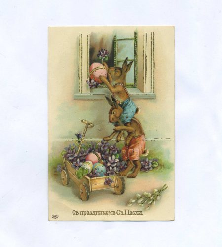 Открытка пасхальная "С праздником Св. Пасхи!" Кролики с пасхальными яйцами. Российская Империя до 1917 г.