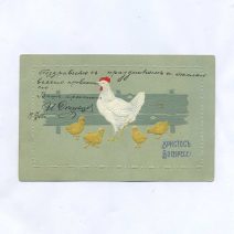 Открытка пасхальная "Христос Воскресе!" Белая курица с цыплятами. Российская Империя до 1917 г.