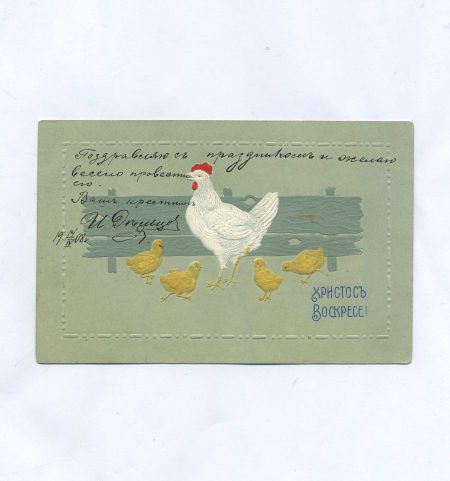 Открытка пасхальная "Христос Воскресе!" Белая курица с цыплятами. Российская Империя до 1917 г.