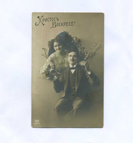 Открытка пасхальная "С праздником Св. Пасхи!" Пара с вербой. Изд. EAS. Российская Империя до 1917 г.