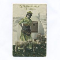 Открытка пасхальная "С праздником Св. Пасхи" Девушка с овечками и яйцом. Российская Империя до 1917 г.