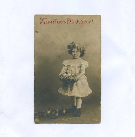 Открытка пасхальная "Христос Воскресе!" Девочка с цветами в волосах и корзинкой яиц. Российская Империя до 1917 г.
