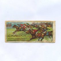 Этикетка от папирос "Скачки" которая придет первой? (см. под крышкою). Российская Империя до 1917 г.