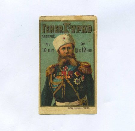 Этикетка от папирос «Генер. Гурко» 12 коп. 10 шт. Лит. Н.Д. Худякова, Москва. Российская Империя до 1917 г.